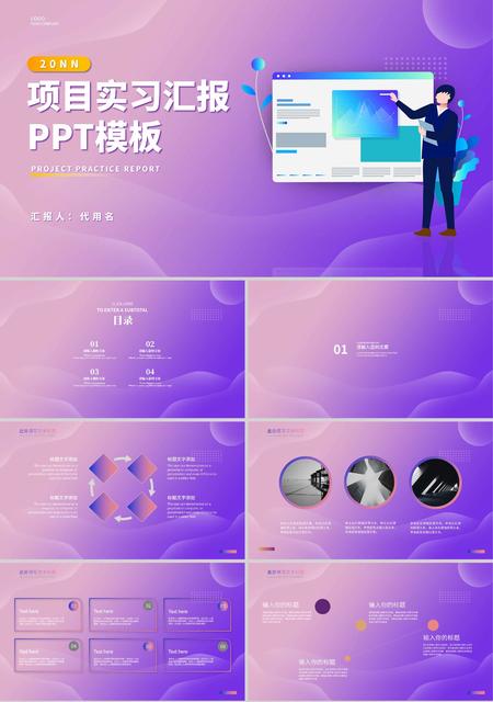 紫色渐变插画风项目实习汇报PPT模板