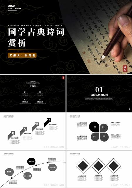 黑色中国风国学古典诗词赏析PPT模板