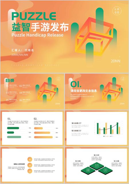 橙色渐变简约风益智手游发布PPT模板