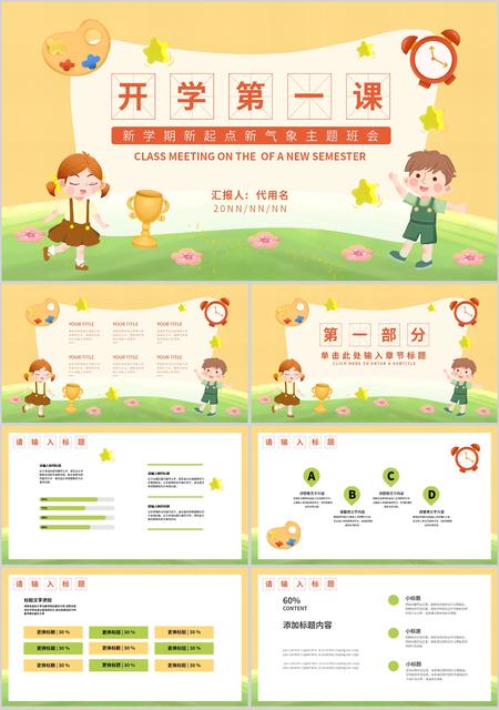 黄色卡通风新学期新起点新气象主题班会PPT模板