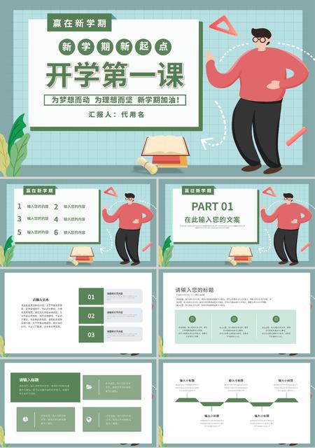 绿色插画风开学第一课主题PPT模板