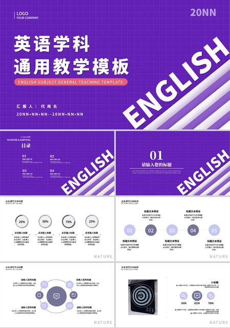 紫色简约风英语学科通用教学PPT模板