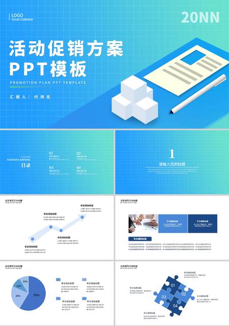 蓝色渐变简约风活动促销方案PPT模板