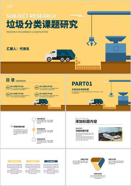 黄色插画风垃圾分类课题研究PPT模板