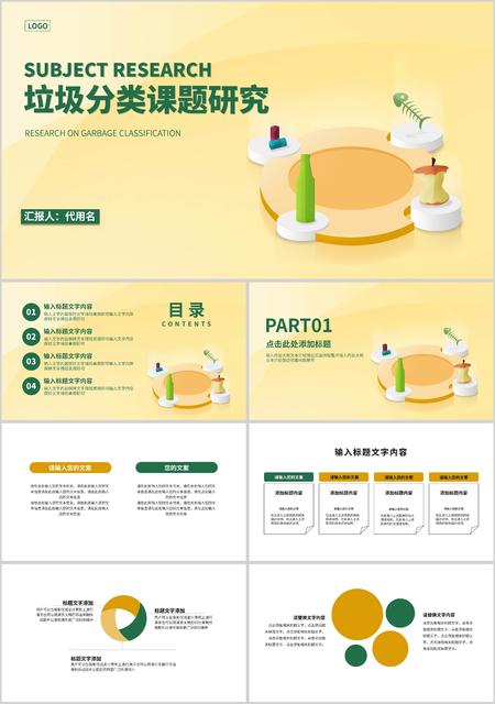 黄色简约风垃圾分类课题研究PPT模板