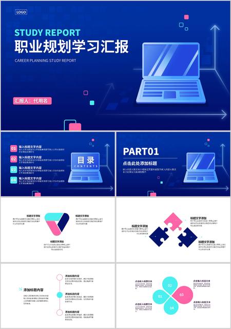 蓝色简约风职业规划学习汇报PPT模板