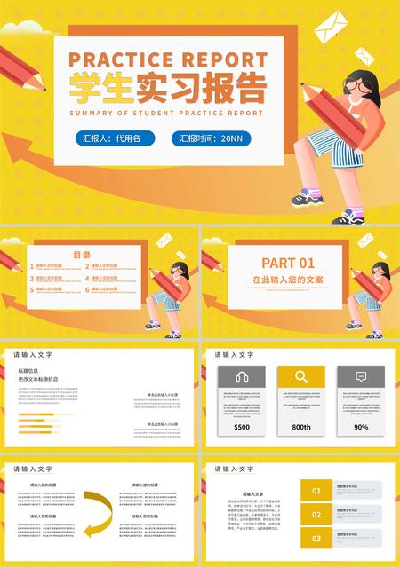 黄色插画风学生实习报告PPT模板