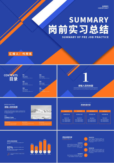 蓝橙拼色简约风岗前实习总结PPT模板