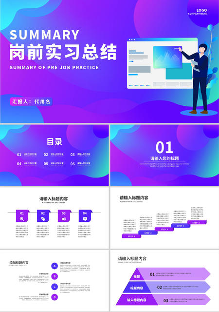 紫色渐变插画风岗前实习总结PPT模板