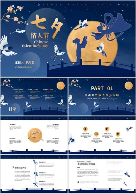 蓝色中国风剪影七夕情人节PPT模板