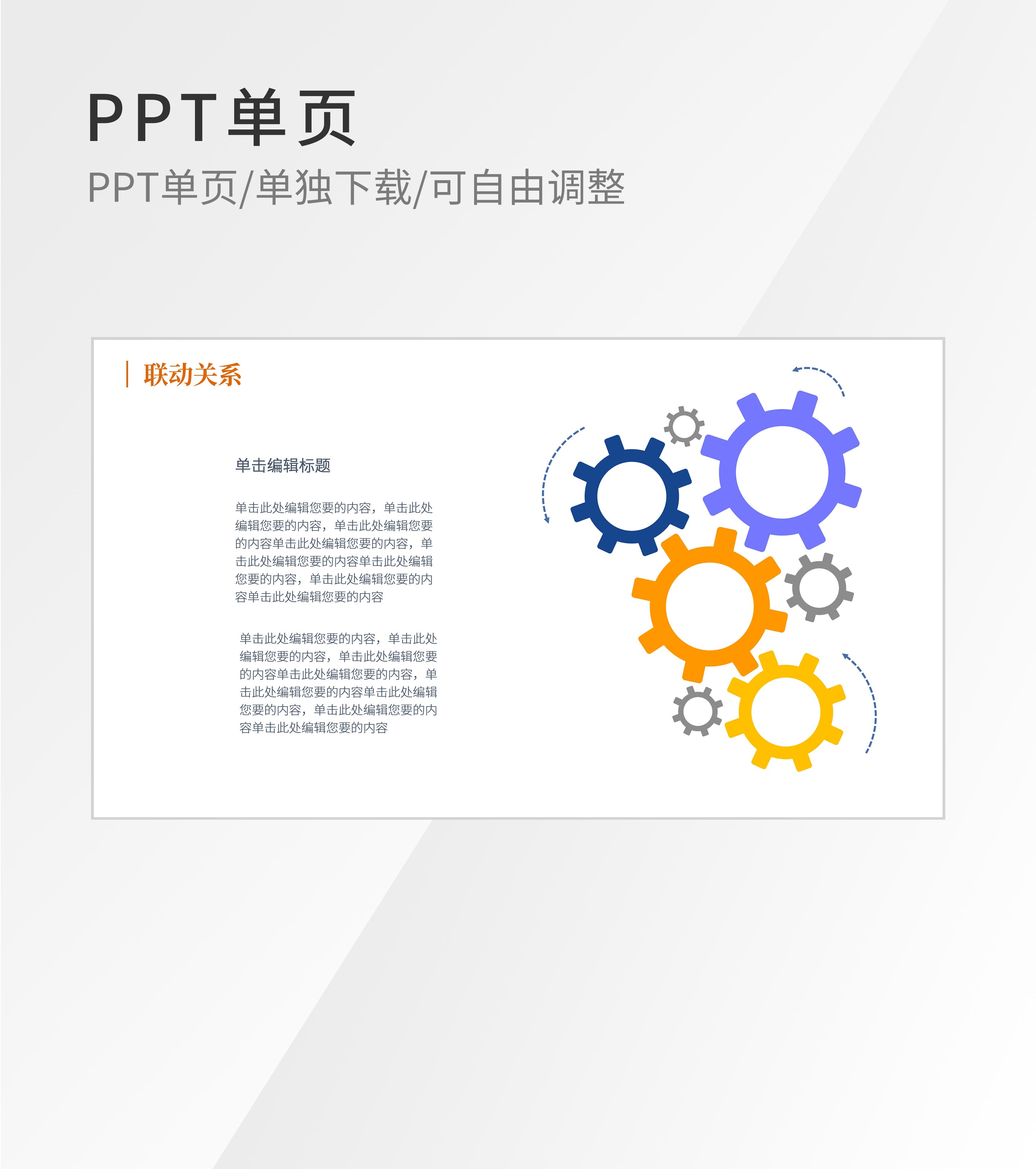 简约商务联动关系内容介绍