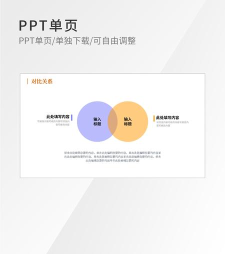 简约圆形对比关系内容介绍