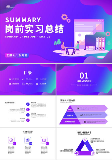 紫色渐变插画风岗前实习总结PPT模板