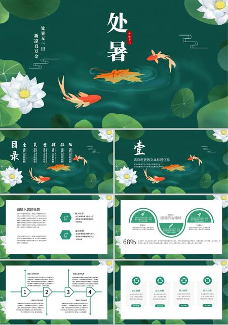 绿色中国风二十四节气处暑PPT模板