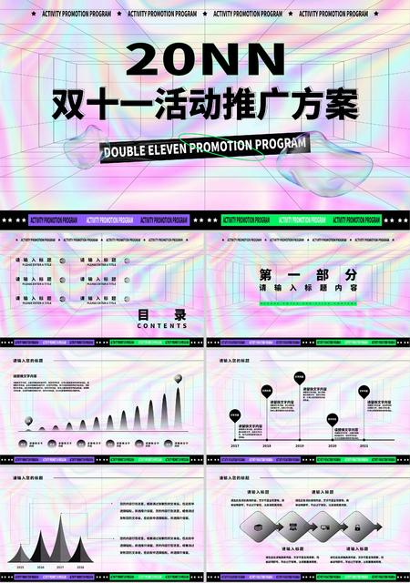 粉色幻彩简约风双十一活动推广方案PPT模板