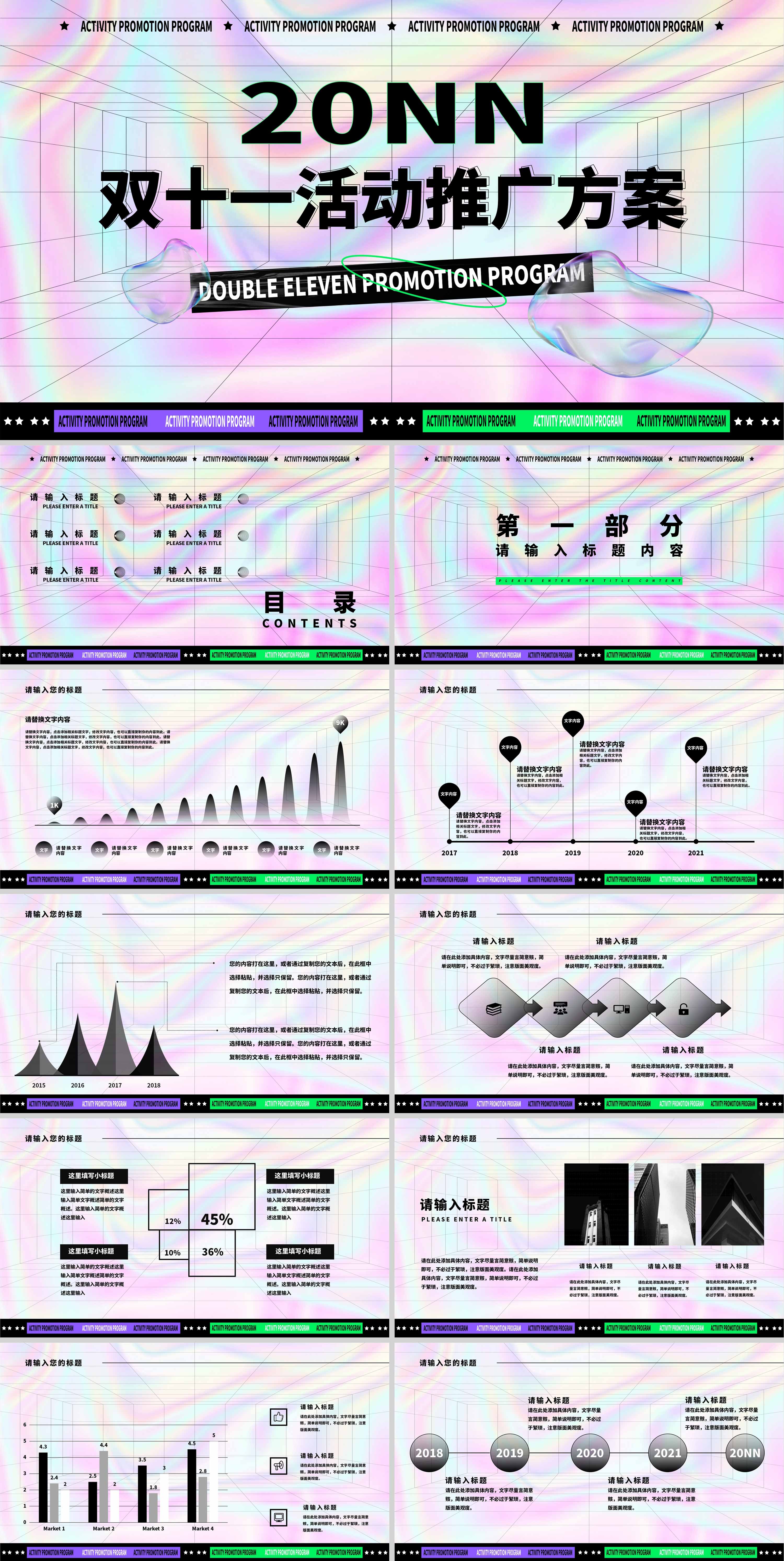 粉色幻彩简约风双十一活动推广方案PPT模板