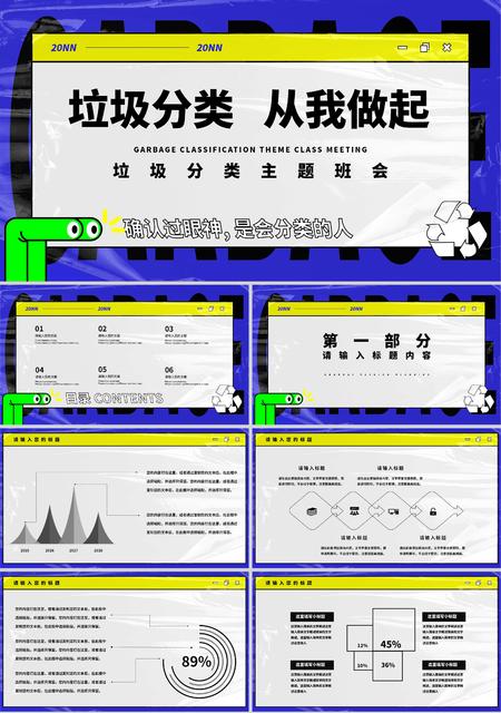蓝黄拼色卡通插画风垃圾分类主题班会PPT模板