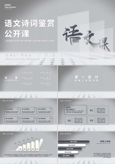 灰色简约风语文诗词鉴赏公开课PPT模板