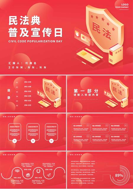 红色简约风民法典普及宣传日PPT模板