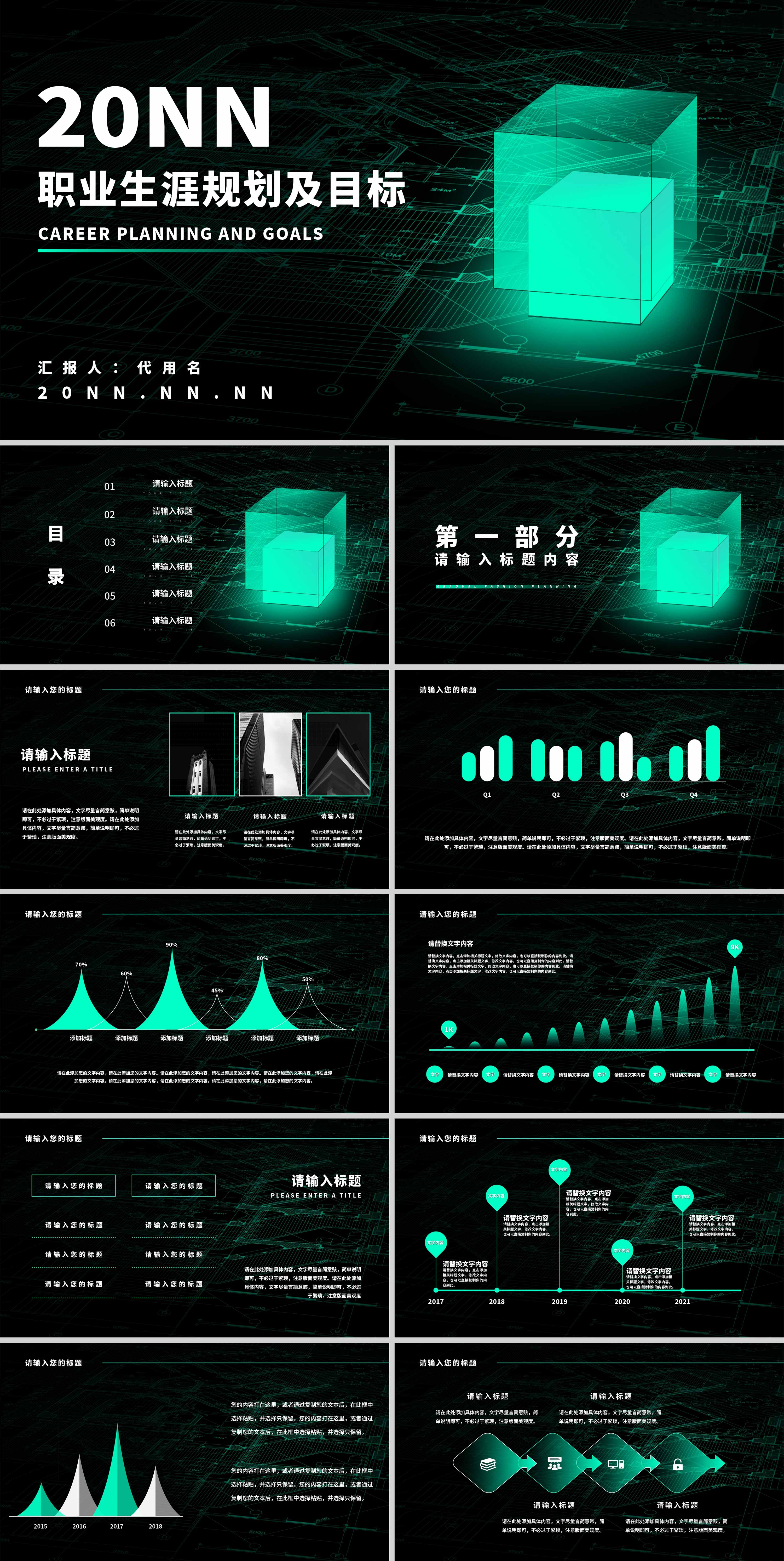 黑色科技风职业生涯规划及目标PPT模板