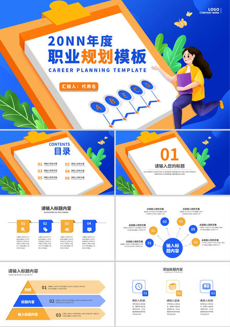 蓝色插画风年度职业规划PPT模板