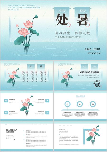 蓝色清新简约风二十四节气处暑PPT模板