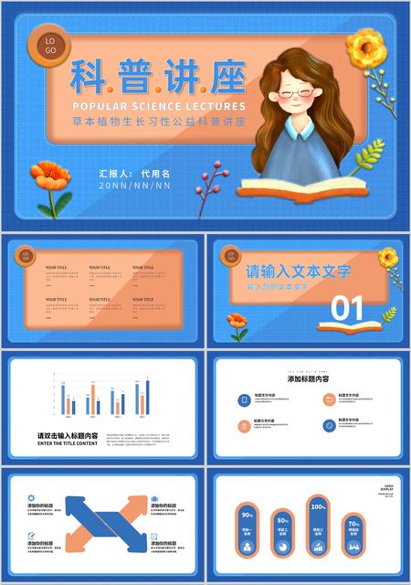 蓝色卡通风草本植物生长习性公益科普讲座PPT模板