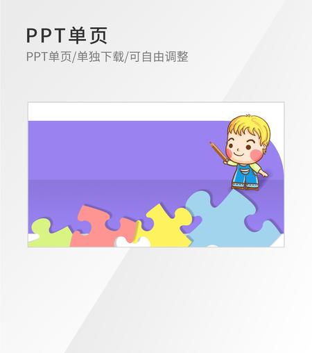 紫色卡通风拼图PPT封面背景