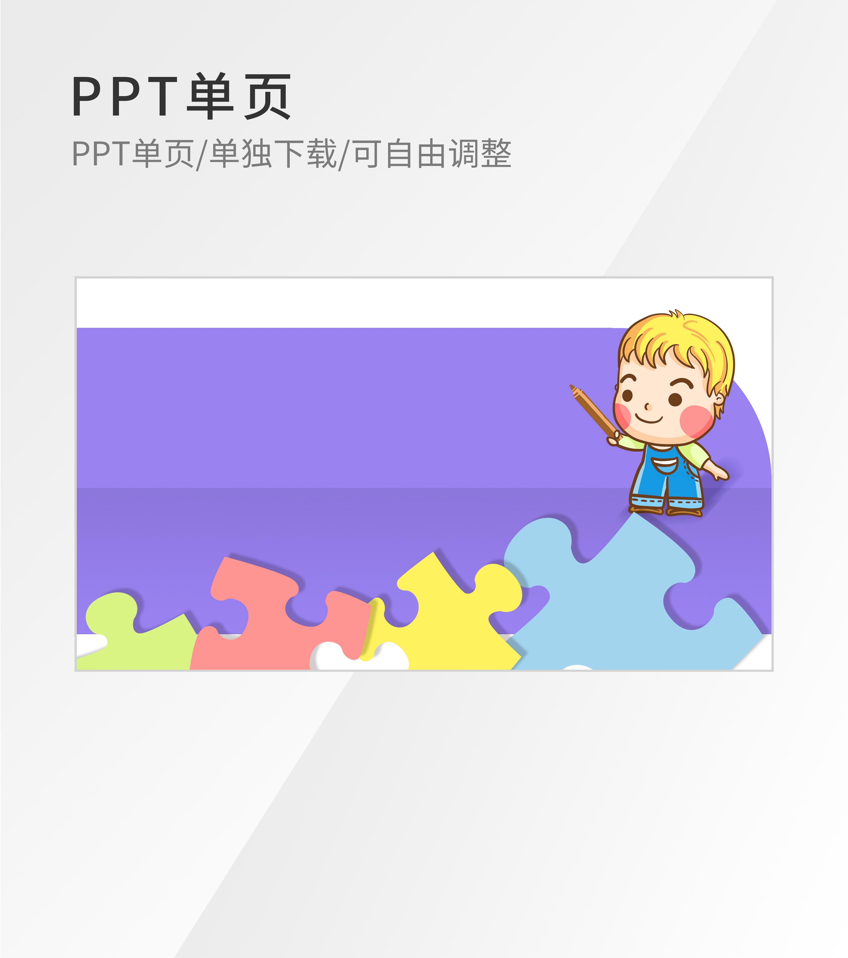 紫色卡通风拼图PPT封面背景