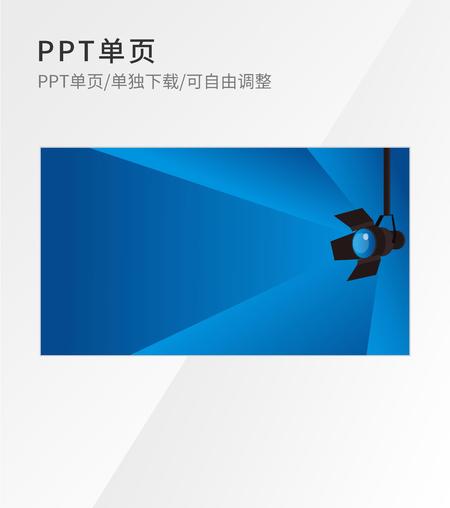 蓝色简约风射灯PPT封面背景