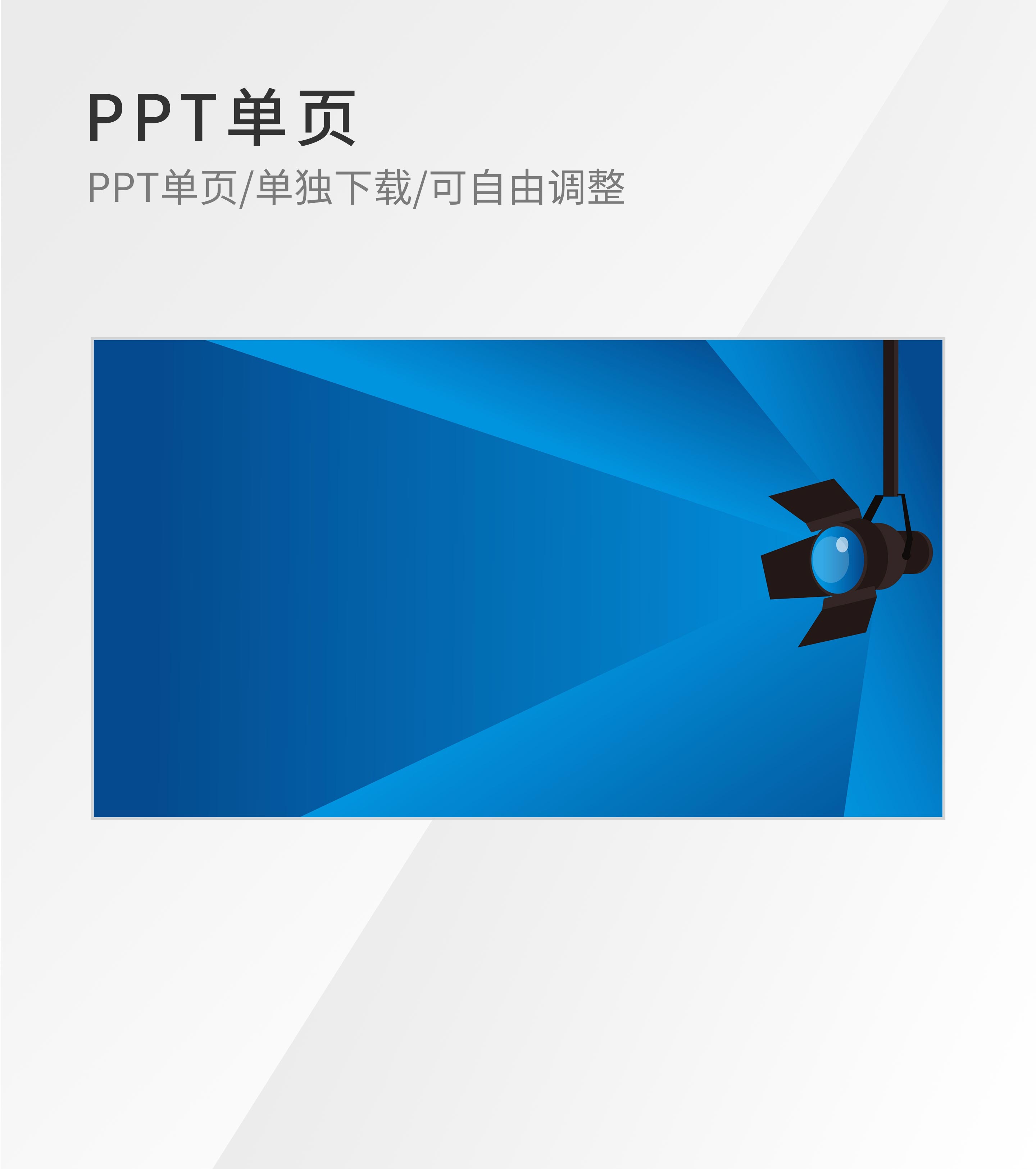 蓝色简约风射灯PPT封面背景