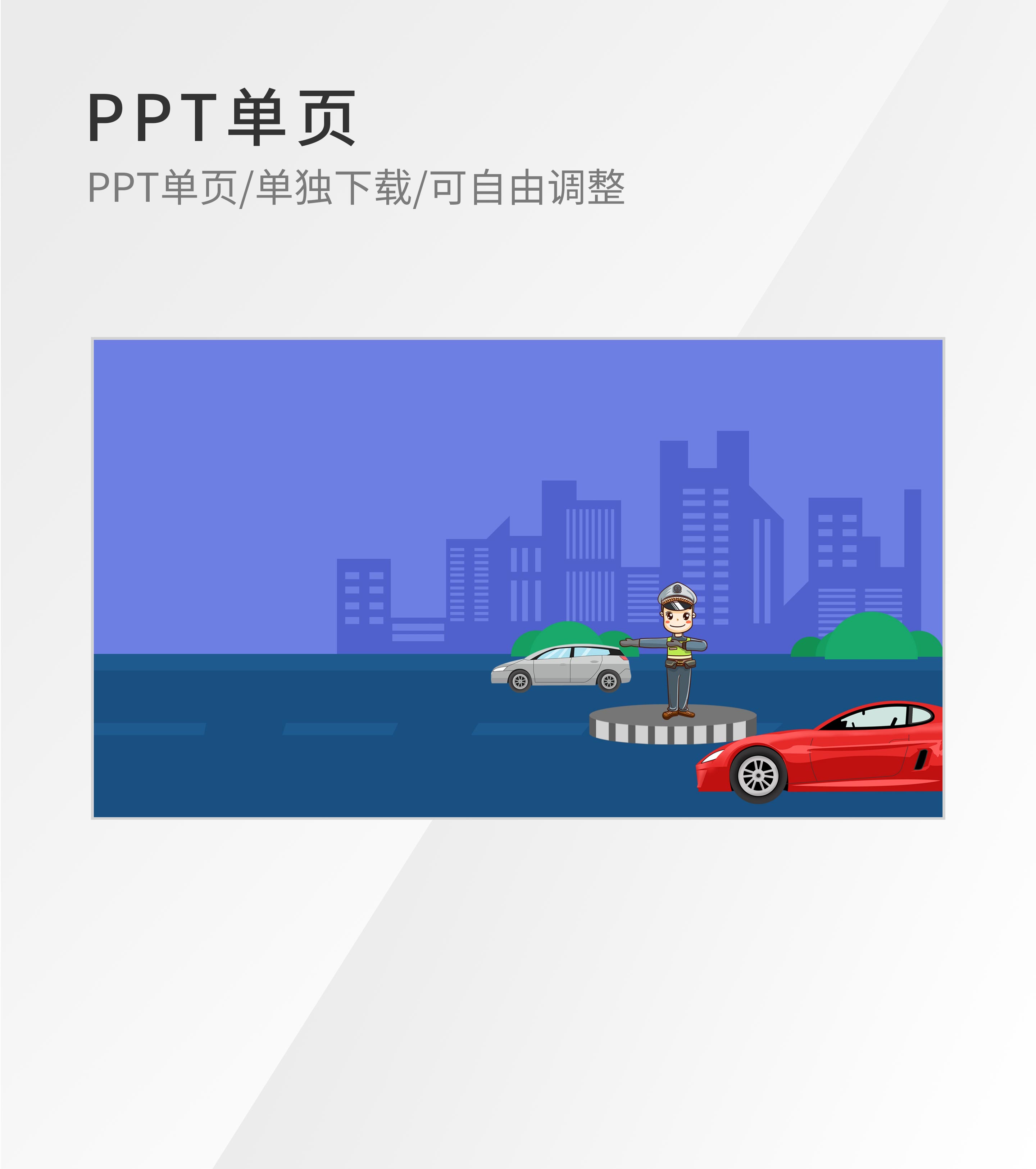 蓝色卡通风交通安全PPT封面背景