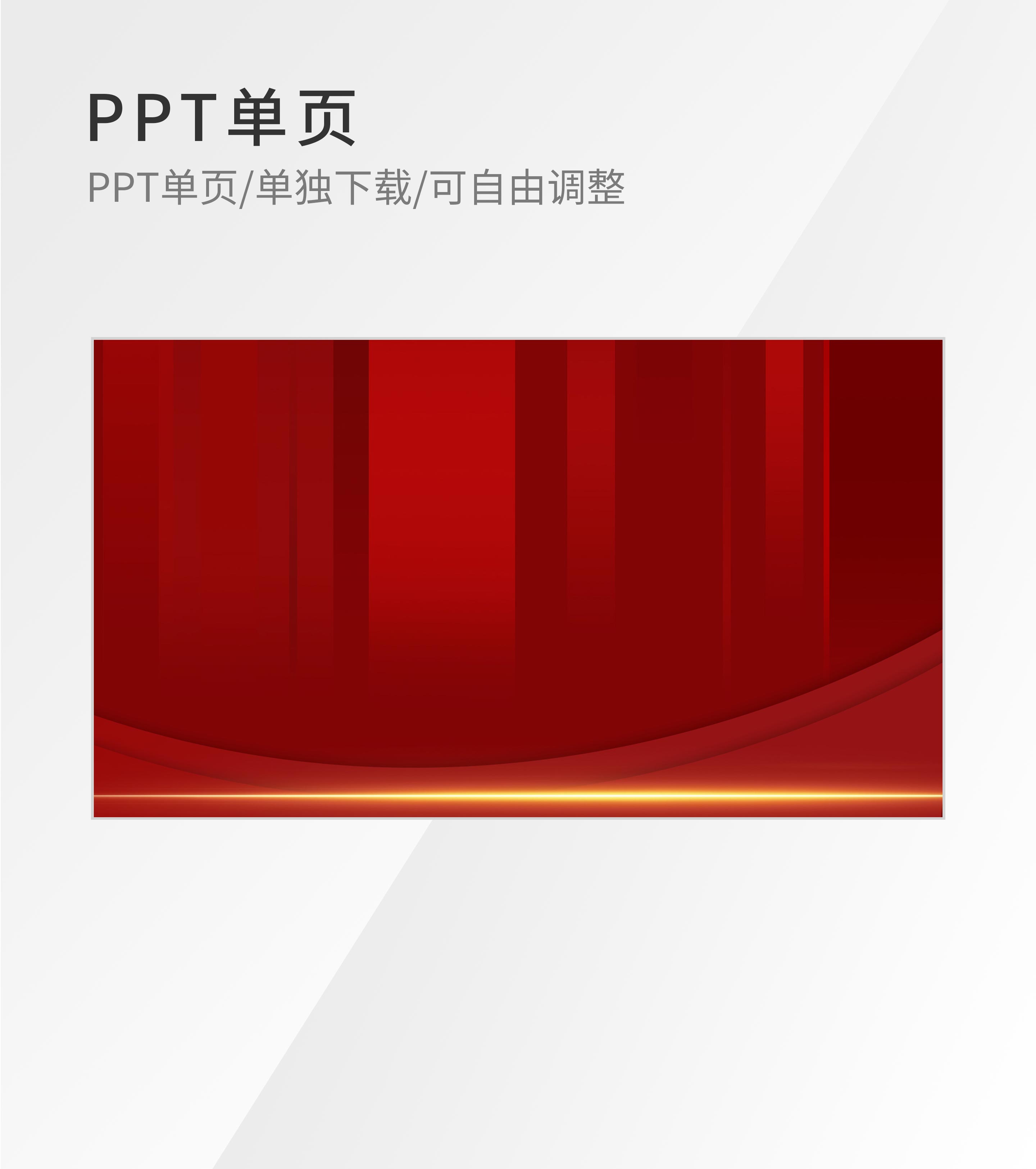 红色简约党政风PPT封面背景