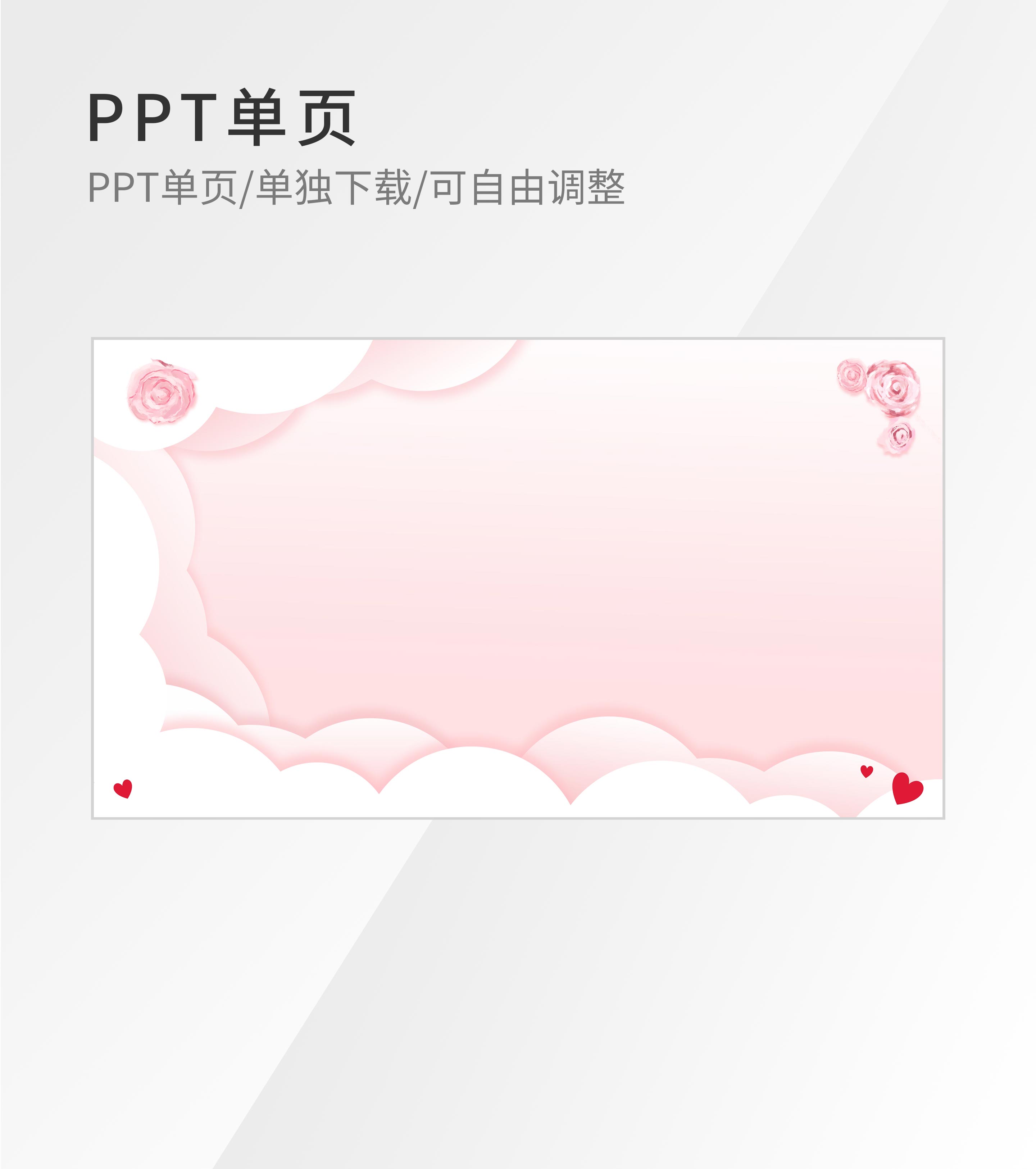 粉色浪漫简约风PPT封面背景