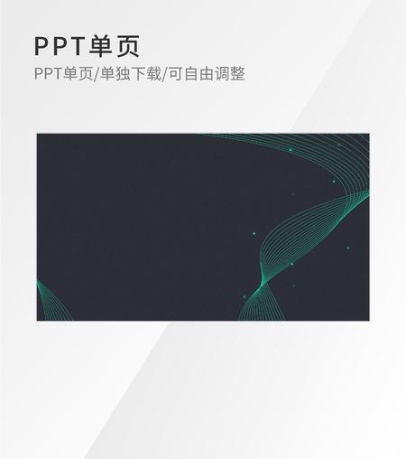 黑色简约风流线PPT封面背景
