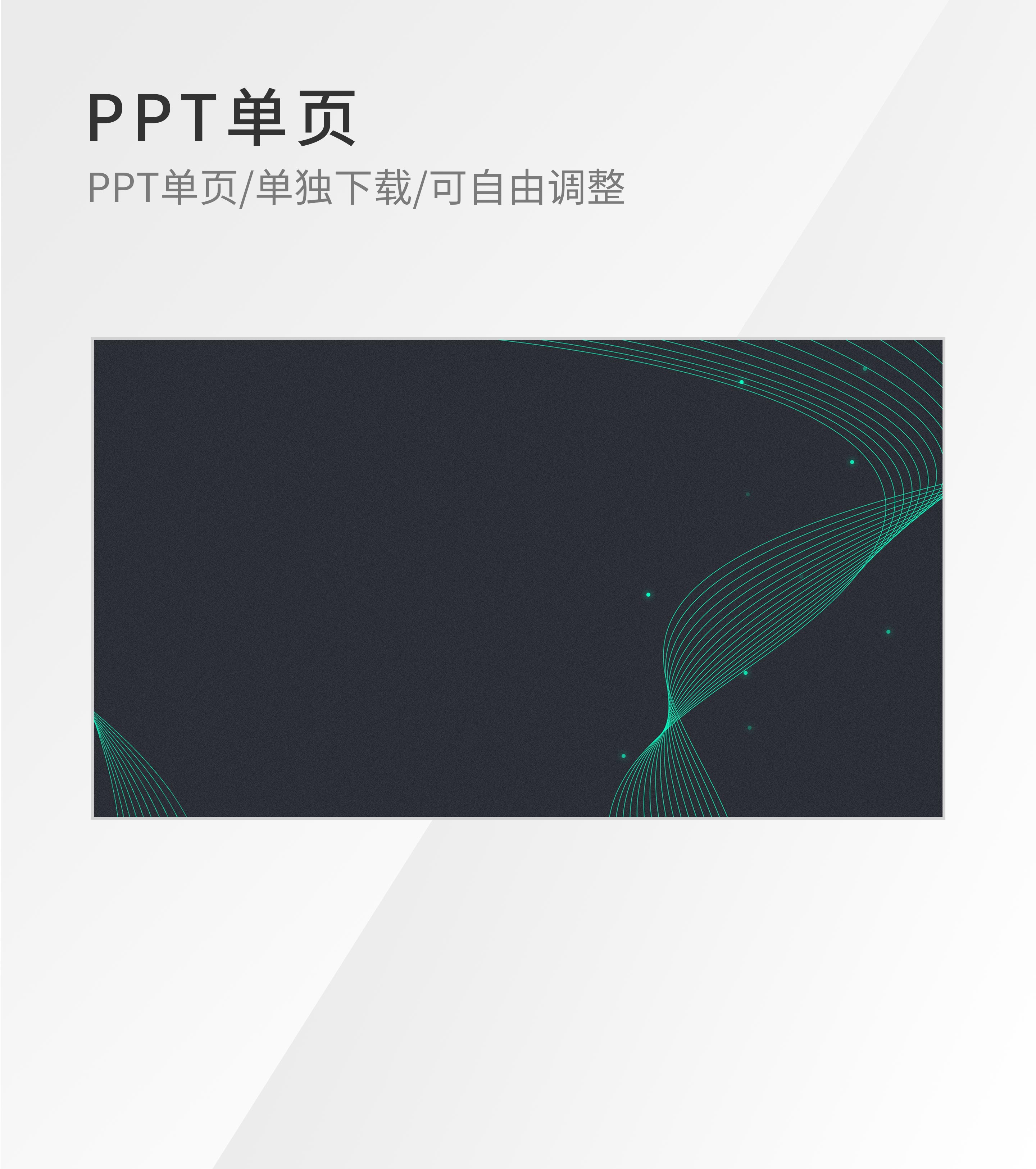 黑色简约风流线PPT封面背景