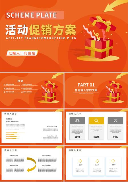 橙色简约风活动促销方案PPT模板