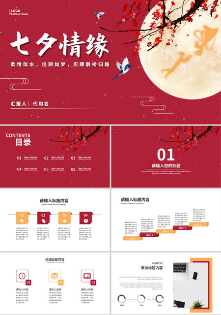 红色中国风七夕情缘PPT模板