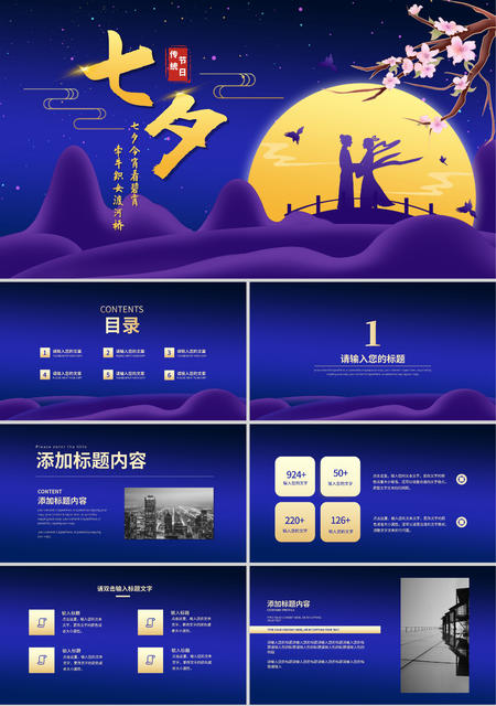 紫色中国风剪影七夕情人节PPT模板