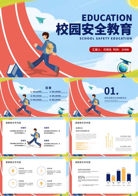 红蓝插画风校园安全教育PPT模板