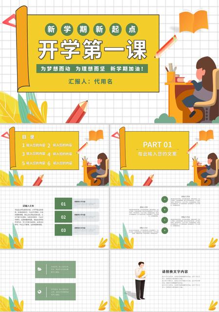 黄色插画风开学第一课主题PPT模板