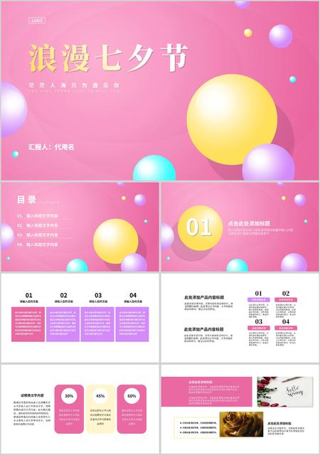 粉色清新简约风浪漫七夕节PPT模板