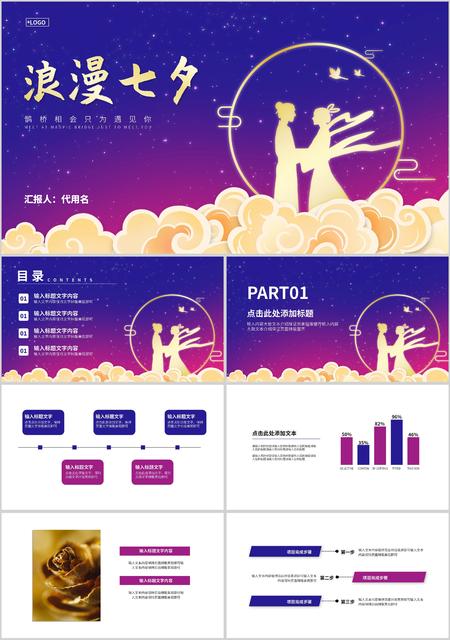 紫色渐变简约风剪影浪漫七夕PPT模板