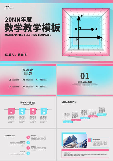 粉蓝色渐变简约风数学教学PPT模板
