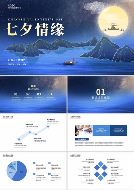 蓝色中国风七夕情缘PPT模板