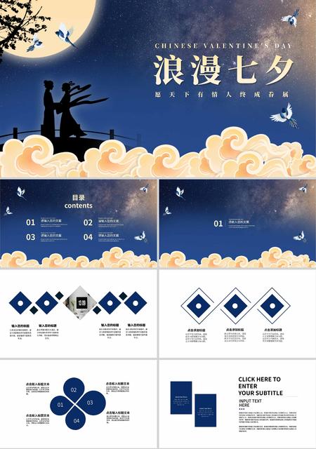 蓝色中国风浪漫七夕PPT模板