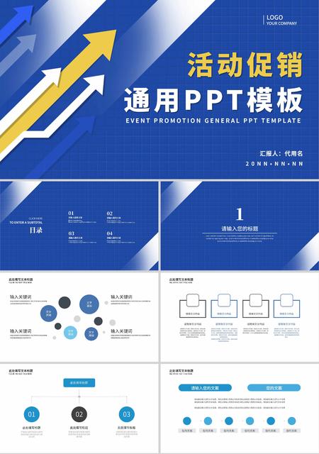 蓝色简约风箭头活动促销通用PPT模板