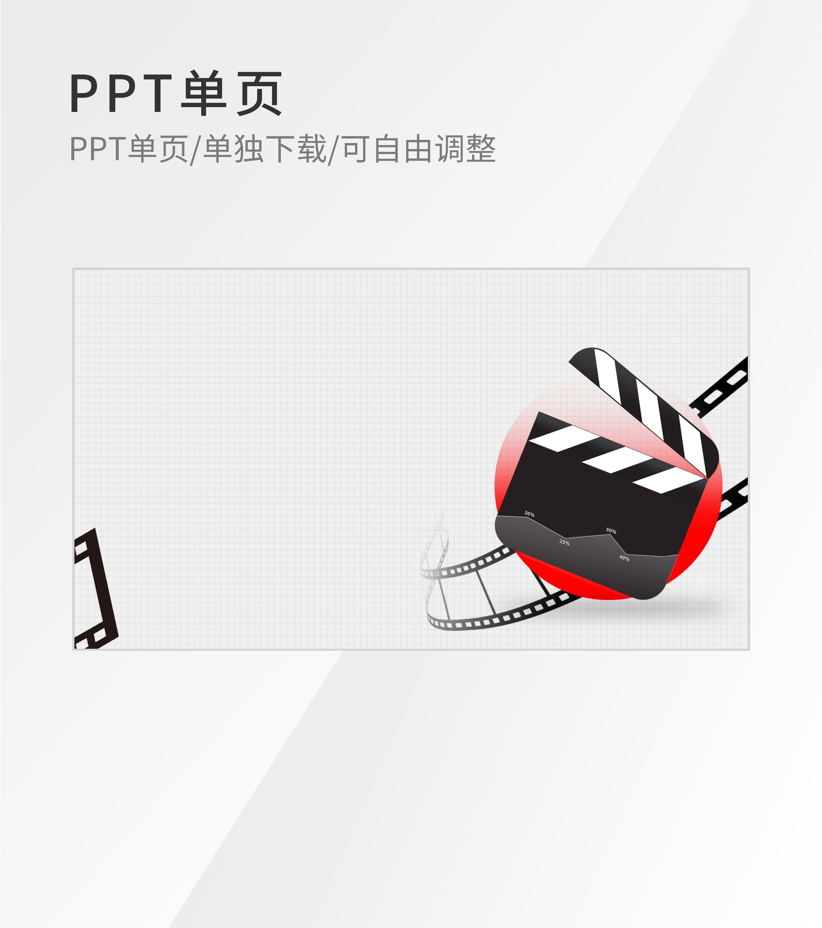 白色简约风场记板数据PPT封面背景