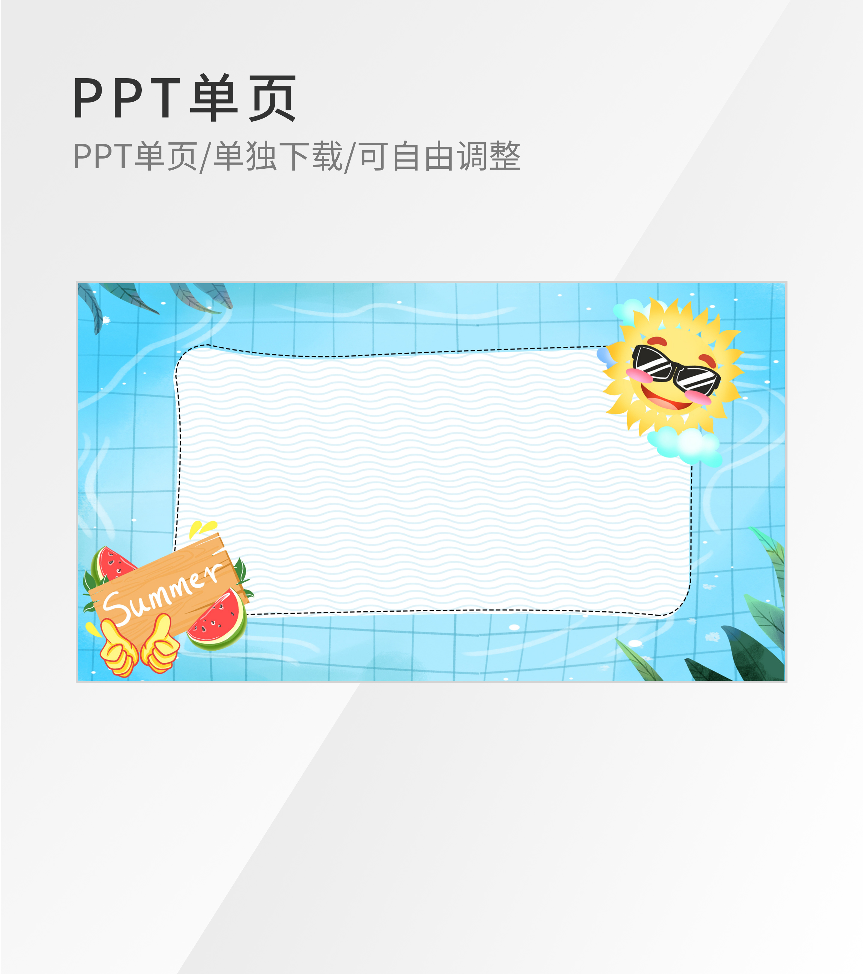 蓝色卡通风清凉夏日PPT背景