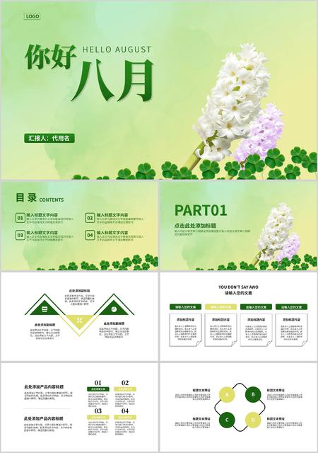 绿色清新简约风你好八月PPT模板